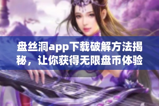 盘丝洞app下载破解方法揭秘，让你获得无限盘币体验