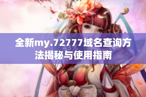 全新my.72777域名查询方法揭秘与使用指南