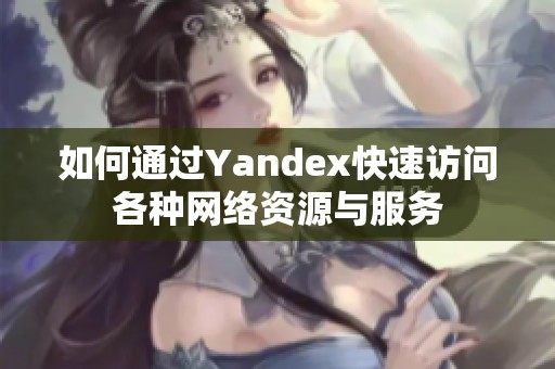 如何通过Yandex快速访问各种网络资源与服务