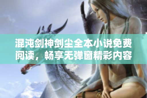 混沌剑神剑尘全本小说免费阅读，畅享无弹窗精彩内容