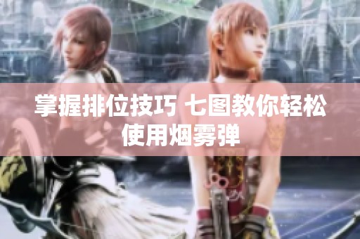 掌握排位技巧 七图教你轻松使用烟雾弹