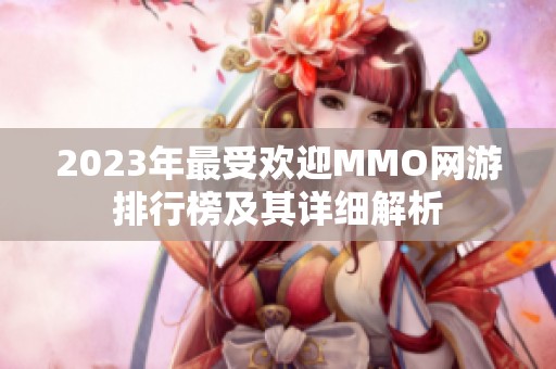 2023年最受欢迎MMO网游排行榜及其详细解析