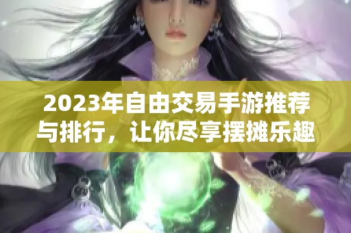 2023年自由交易手游推荐与排行，让你尽享摆摊乐趣