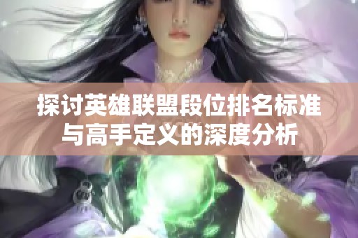 探讨英雄联盟段位排名标准与高手定义的深度分析