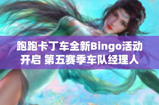 跑跑卡丁车全新Bingo活动开启 第五赛季车队经理人正式上线