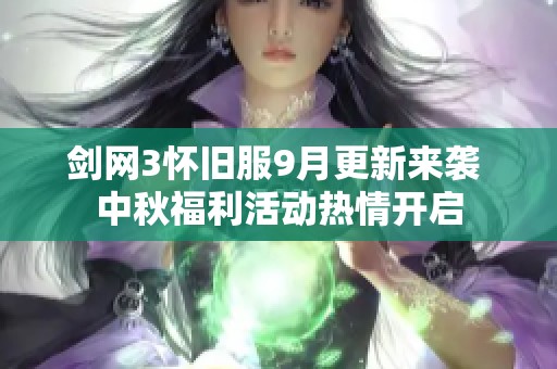 剑网3怀旧服9月更新来袭 中秋福利活动热情开启