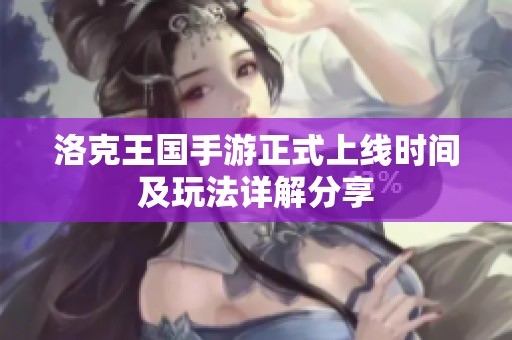 洛克王国手游正式上线时间及玩法详解分享