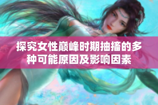 探究女性巅峰时期抽搐的多种可能原因及影响因素