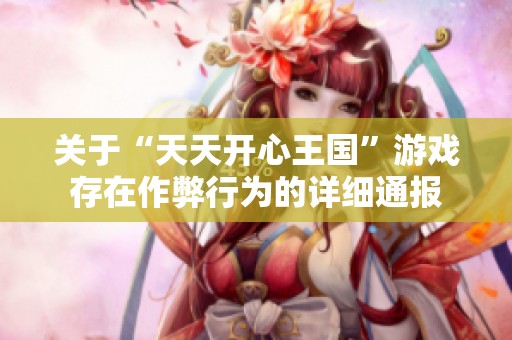 关于“天天开心王国”游戏存在作弊行为的详细通报
