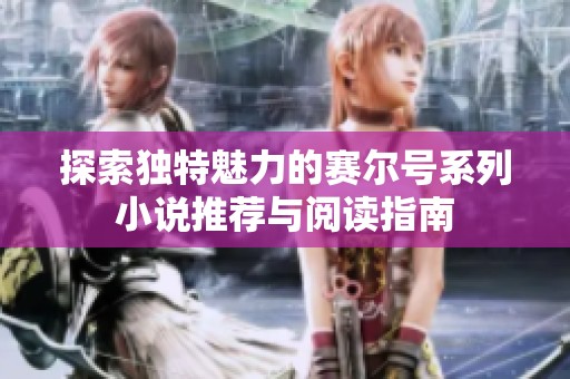 探索独特魅力的赛尔号系列小说推荐与阅读指南