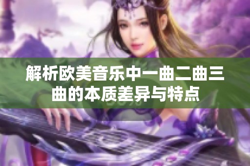 解析欧美音乐中一曲二曲三曲的本质差异与特点