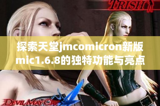 探索天堂jmcomicron新版mic1.6.8的独特功能与亮点