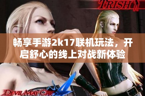畅享手游2k17联机玩法，开启舒心的线上对战新体验