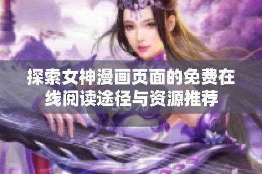 探索女神漫画页面的免费在线阅读途径与资源推荐