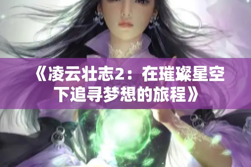 《凌云壮志2：在璀璨星空下追寻梦想的旅程》