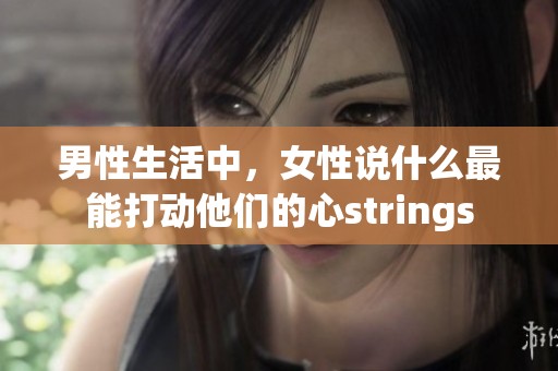 男性生活中，女性说什么最能打动他们的心strings