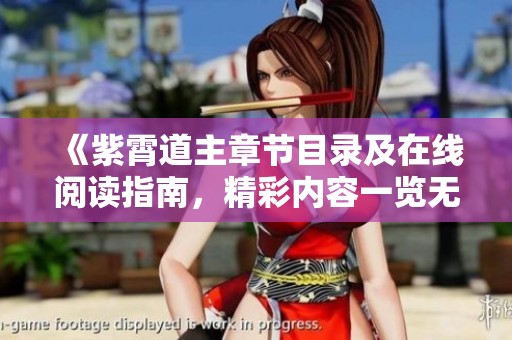 《紫霄道主章节目录及在线阅读指南，精彩内容一览无余》