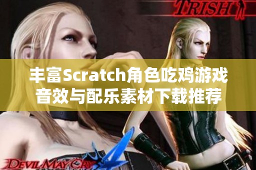 丰富Scratch角色吃鸡游戏音效与配乐素材下载推荐