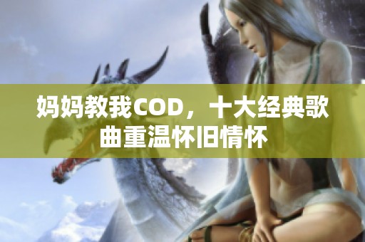 妈妈教我COD，十大经典歌曲重温怀旧情怀