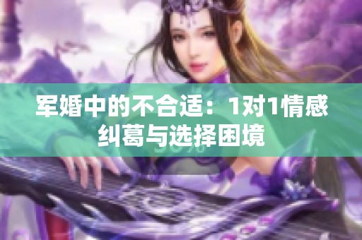 军婚中的不合适：1对1情感纠葛与选择困境