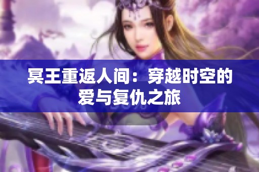 冥王重返人间：穿越时空的爱与复仇之旅