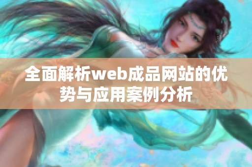 全面解析web成品网站的优势与应用案例分析