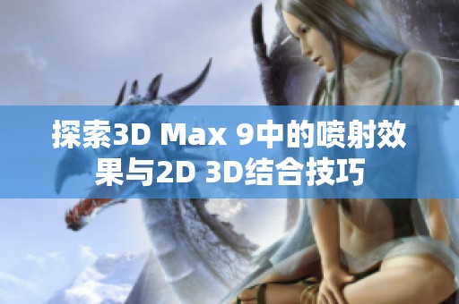 探索3D Max 9中的喷射效果与2D 3D结合技巧