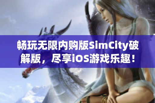 畅玩无限内购版SimCity破解版，尽享iOS游戏乐趣！