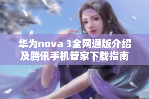 华为nova 3全网通版介绍及腾讯手机管家下载指南