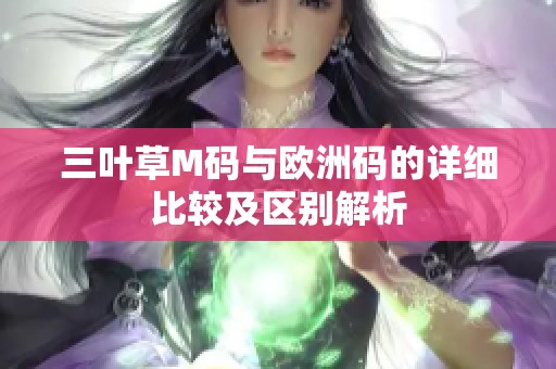 三叶草M码与欧洲码的详细比较及区别解析