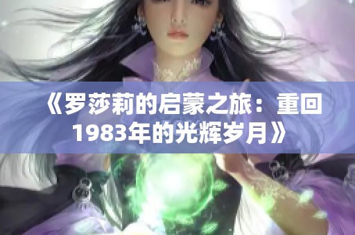 《罗莎莉的启蒙之旅：重回1983年的光辉岁月》