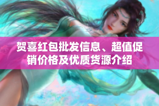 贺喜红包批发信息、超值促销价格及优质货源介绍