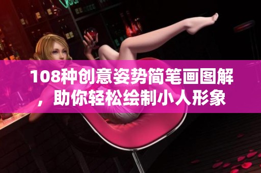 108种创意姿势简笔画图解，助你轻松绘制小人形象