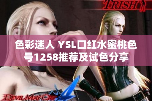 色彩迷人 YSL口红水蜜桃色号1258推荐及试色分享