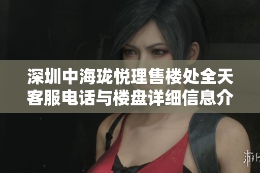 深圳中海珑悦理售楼处全天客服电话与楼盘详细信息介绍