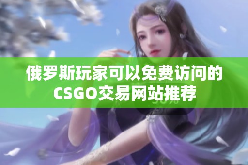 俄罗斯玩家可以免费访问的CSGO交易网站推荐