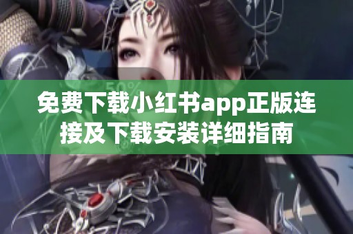 免费下载小红书app正版连接及下载安装详细指南