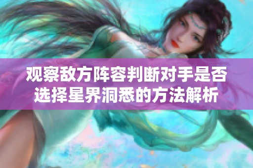 观察敌方阵容判断对手是否选择星界洞悉的方法解析