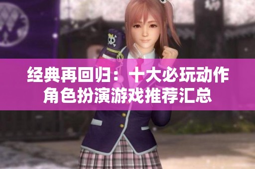 经典再回归：十大必玩动作角色扮演游戏推荐汇总