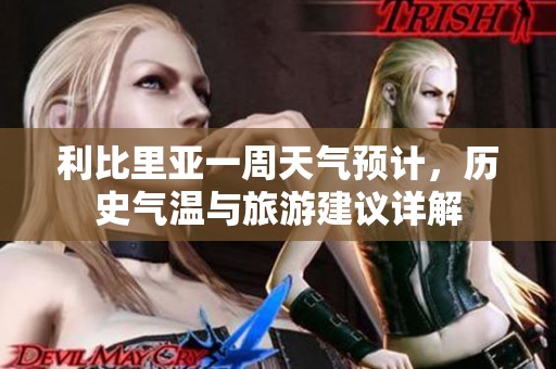 利比里亚一周天气预计，历史气温与旅游建议详解