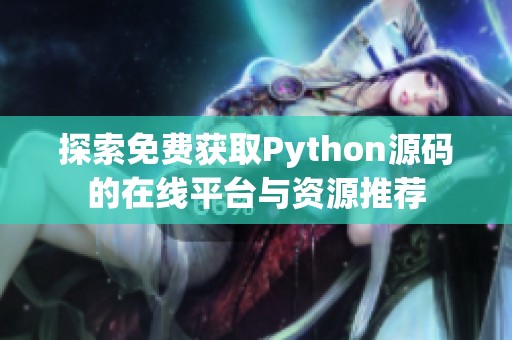 探索免费获取Python源码的在线平台与资源推荐