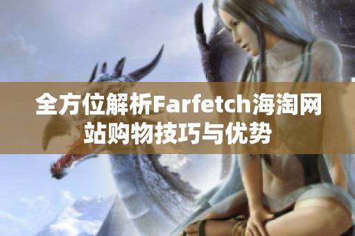 全方位解析Farfetch海淘网站购物技巧与优势