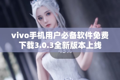 vivo手机用户必备软件免费下载3.0.3全新版本上线