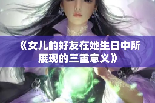 《女儿的好友在她生日中所展现的三重意义》