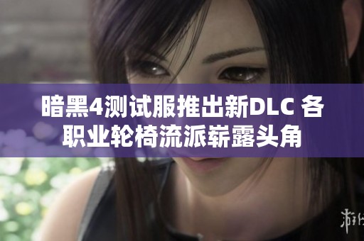 暗黑4测试服推出新DLC 各职业轮椅流派崭露头角