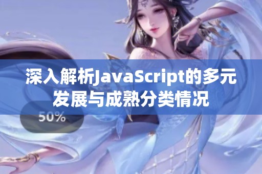 深入解析JavaScript的多元发展与成熟分类情况