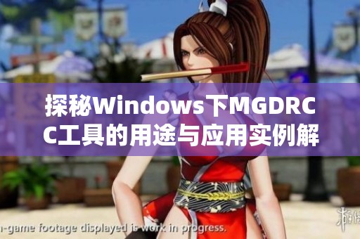 探秘Windows下MGDRCC工具的用途与应用实例解析