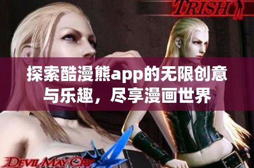 探索酷漫熊app的无限创意与乐趣，尽享漫画世界