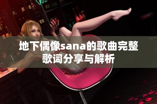 地下偶像sana的歌曲完整歌词分享与解析