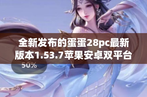 全新发布的蛋蛋28pc最新版本1.53.7苹果安卓双平台免费下载